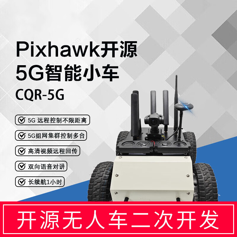 CQR-5G开源Pixhawk巡航无人车：4G远程无线监控+双向语音视频对讲，开启智能无人车新时代！