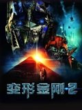 变形金刚2