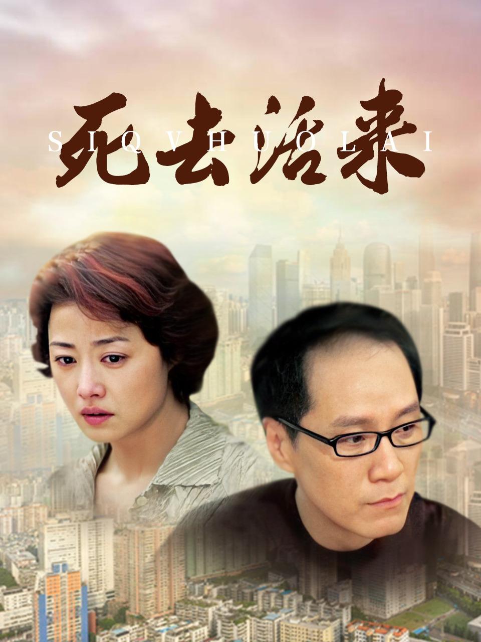 死去活来