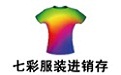 七彩服装进销存软件3.12