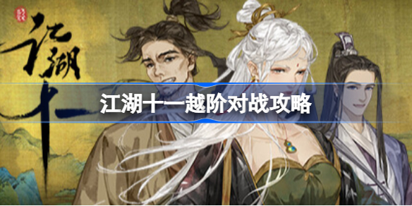 江湖十一怎么越阶对战 江湖十一越阶对战攻略