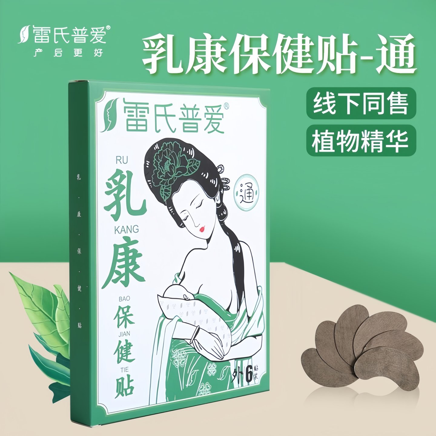雷氏普爱乳康保健贴：告别乳腺不适，守护女性健康