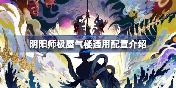 阴阳师极蜃气楼怎么打 阴阳师极蜃气楼通用配置介绍