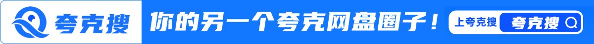 夸克搜