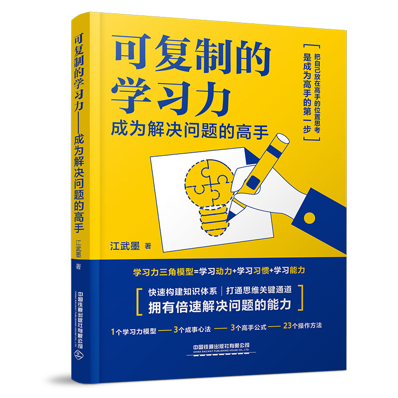 【2025新书】可复制的学习力：江武墨教你成为解决问题的高手！