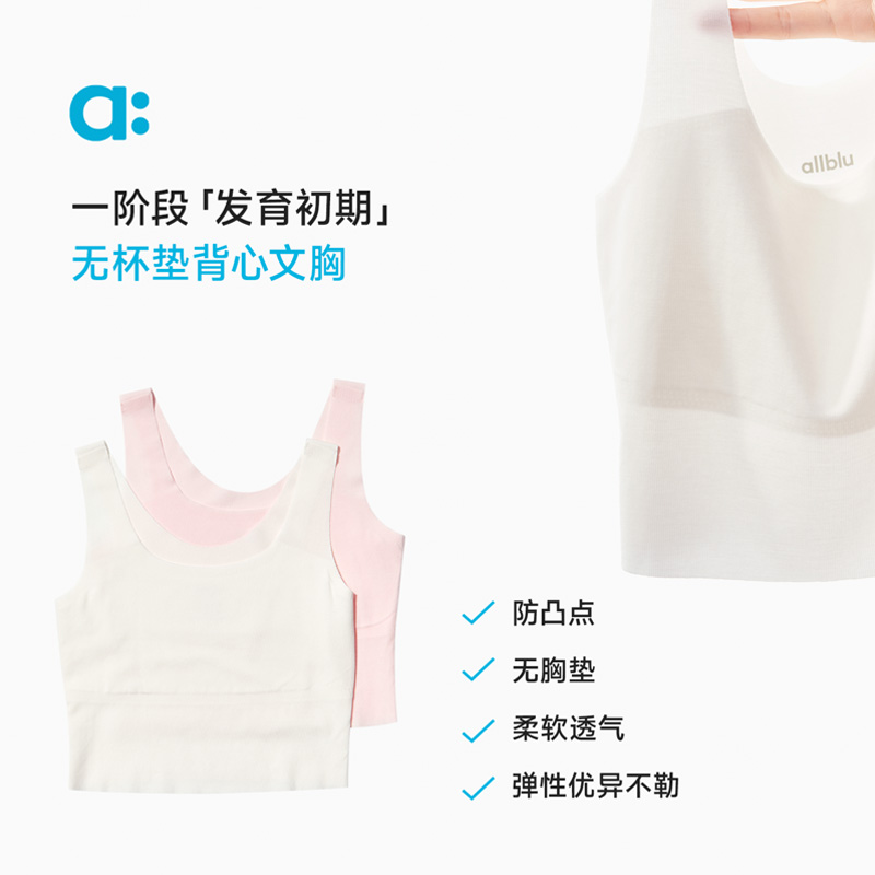 allblu幼岚儿童内衣：守护少女成长的秘密武器，发育期小学生女童背心文胸一二阶段精选指南！