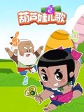 葫芦娃儿歌 2