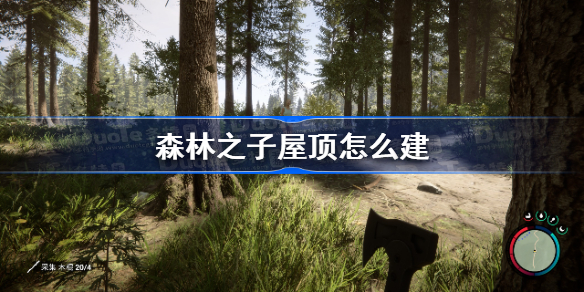 森林之子屋顶怎么建 森林之子屋顶建造指南