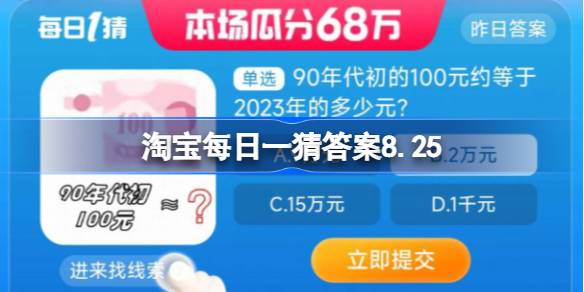 90年代初100元相当于 淘宝每日一猜答案8.25