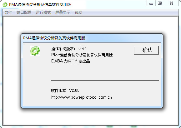 PMA通信协议分析及仿真软件2.85 商用免费版