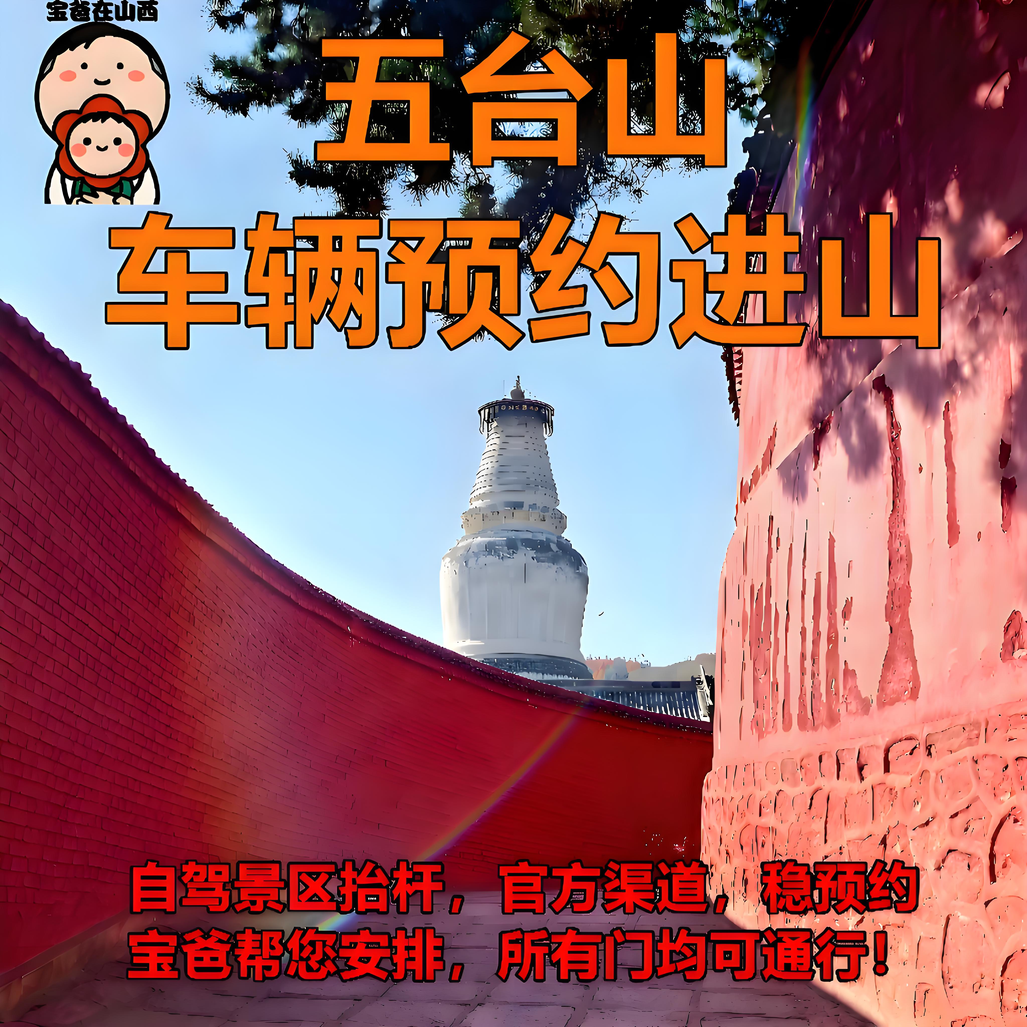 五台山进山车辆预约全攻略：轻松搞定，南门北西门通通拿下！