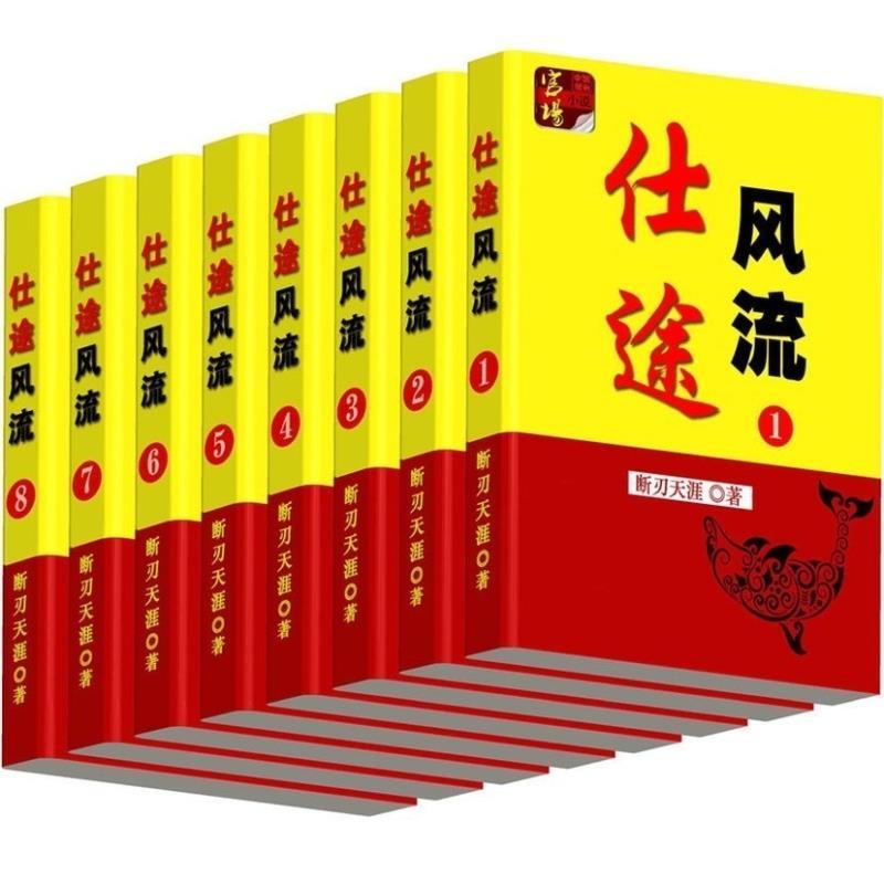 扬帆宦海：仕途风流官场原版小说全本8册完结，断刃天涯带你领略官场风云！