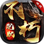 沸点不朽沉默