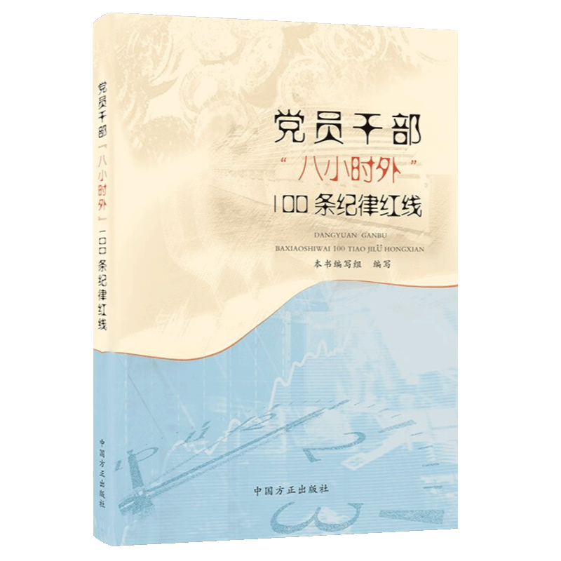 党员干部必读！“八小时外”100条纪律红线，守护廉洁底线