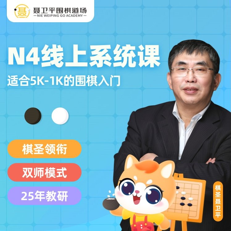 乔伊姐姐N0线上围棋零基础系统班！小白也能逆袭棋神？这波真的不冲亏麻了