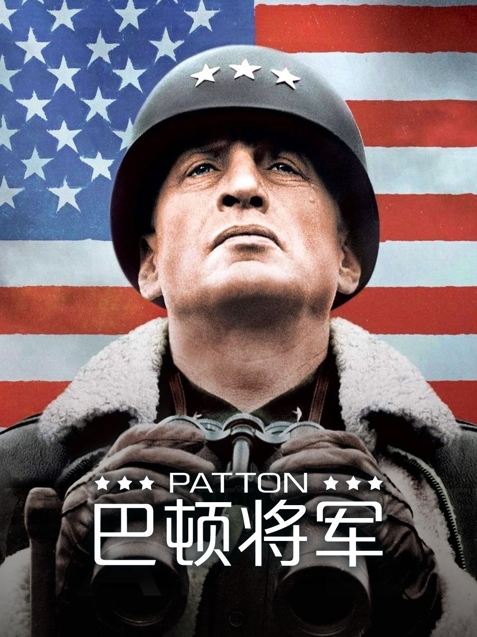 巴顿将军