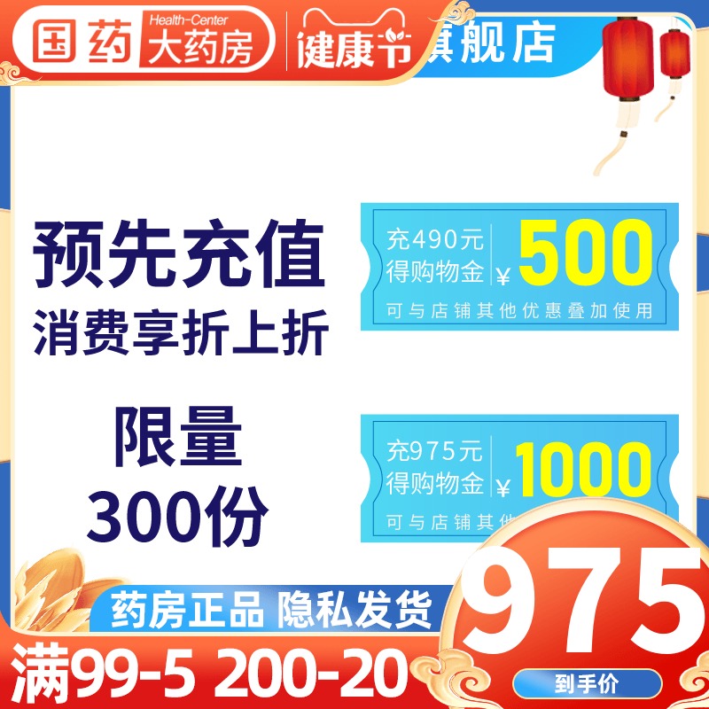 【充值享折上折】国药大药房旗舰店专属购物金，全店通用，怎么玩转最划算？