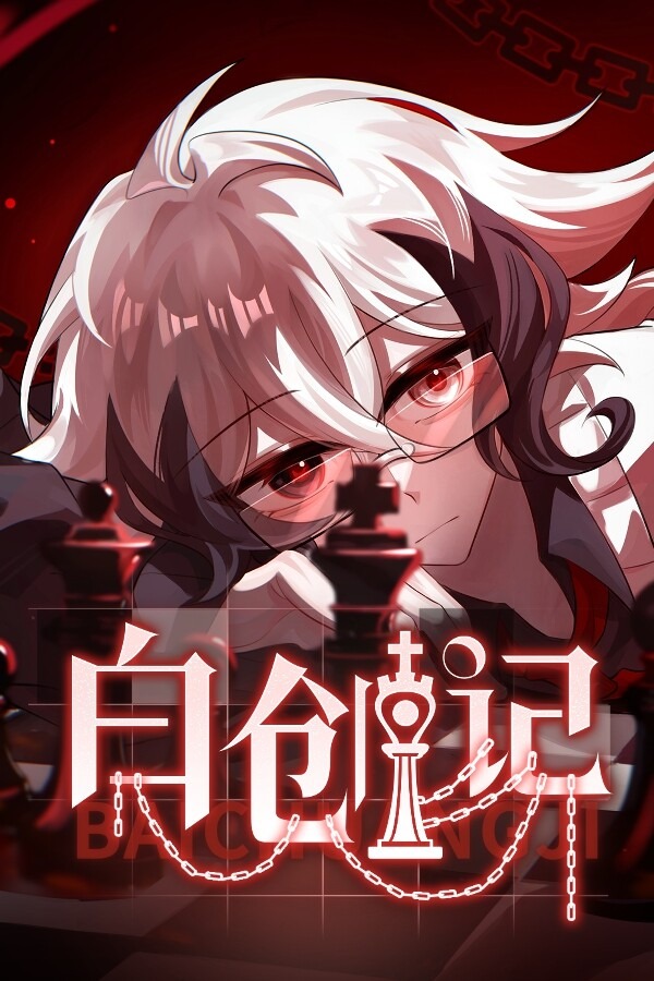 白创纪免安装绿色中文版[Demo|官方中文]电脑版