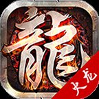 手机版火龙版本传奇