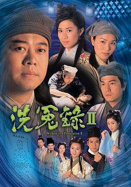 洗冤录2版