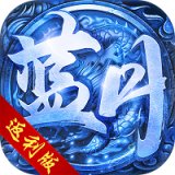 蓝月返利版之古云传奇官方版