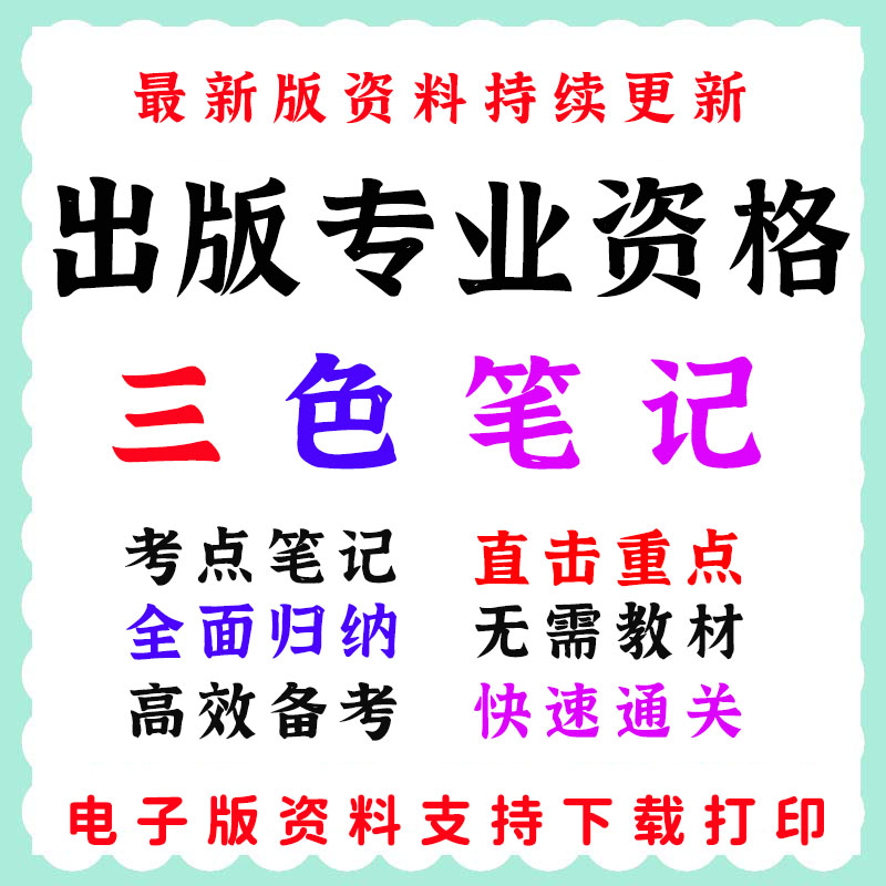 2025出版专业资格考试必备神器：三色笔记+题库+历年真题，通关无忧！