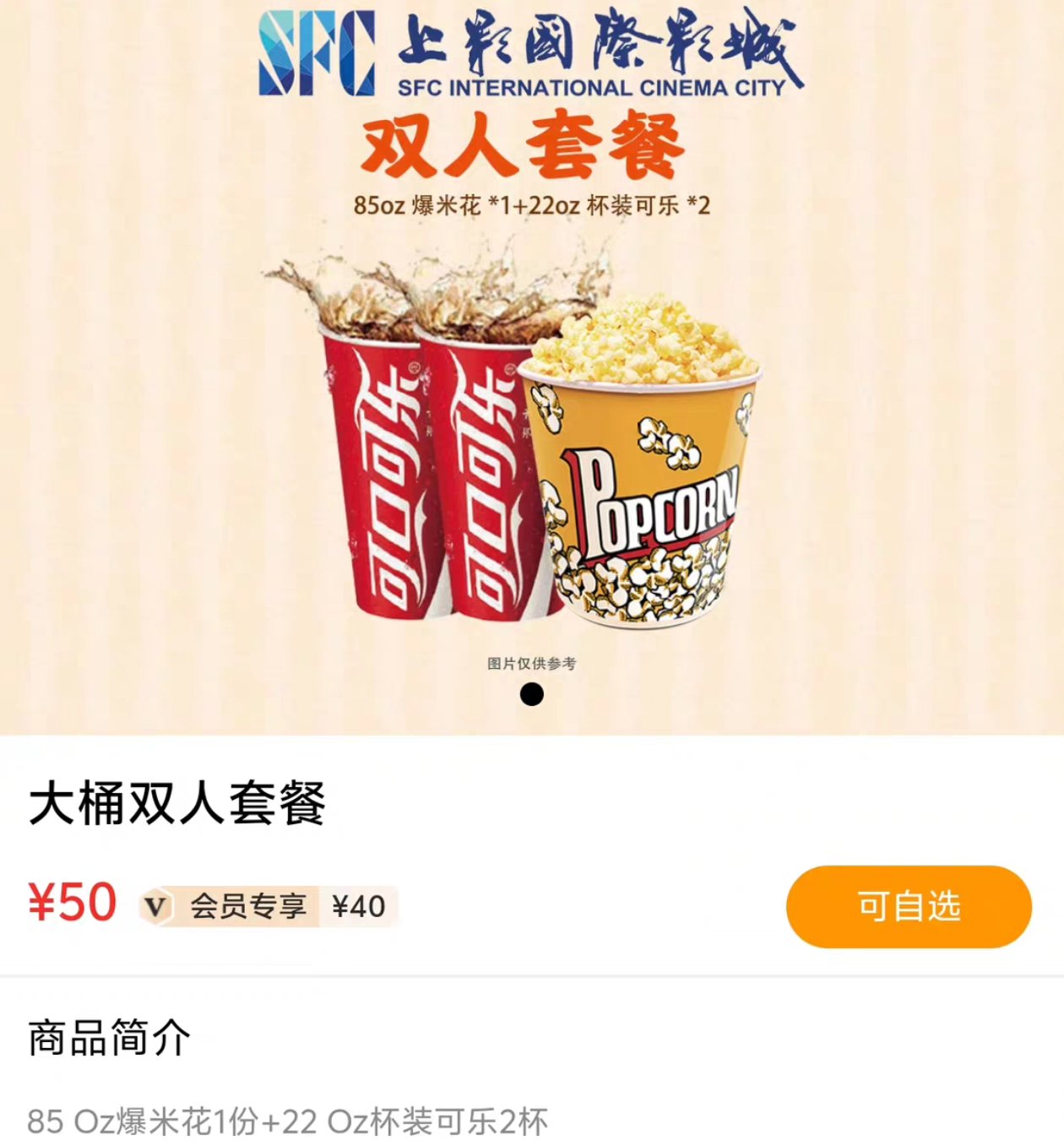 上海SFC上影城优幕星天地电影票+新达汇新业坊爆米花套餐优惠，看电影吃爆米花的正确打开方式！