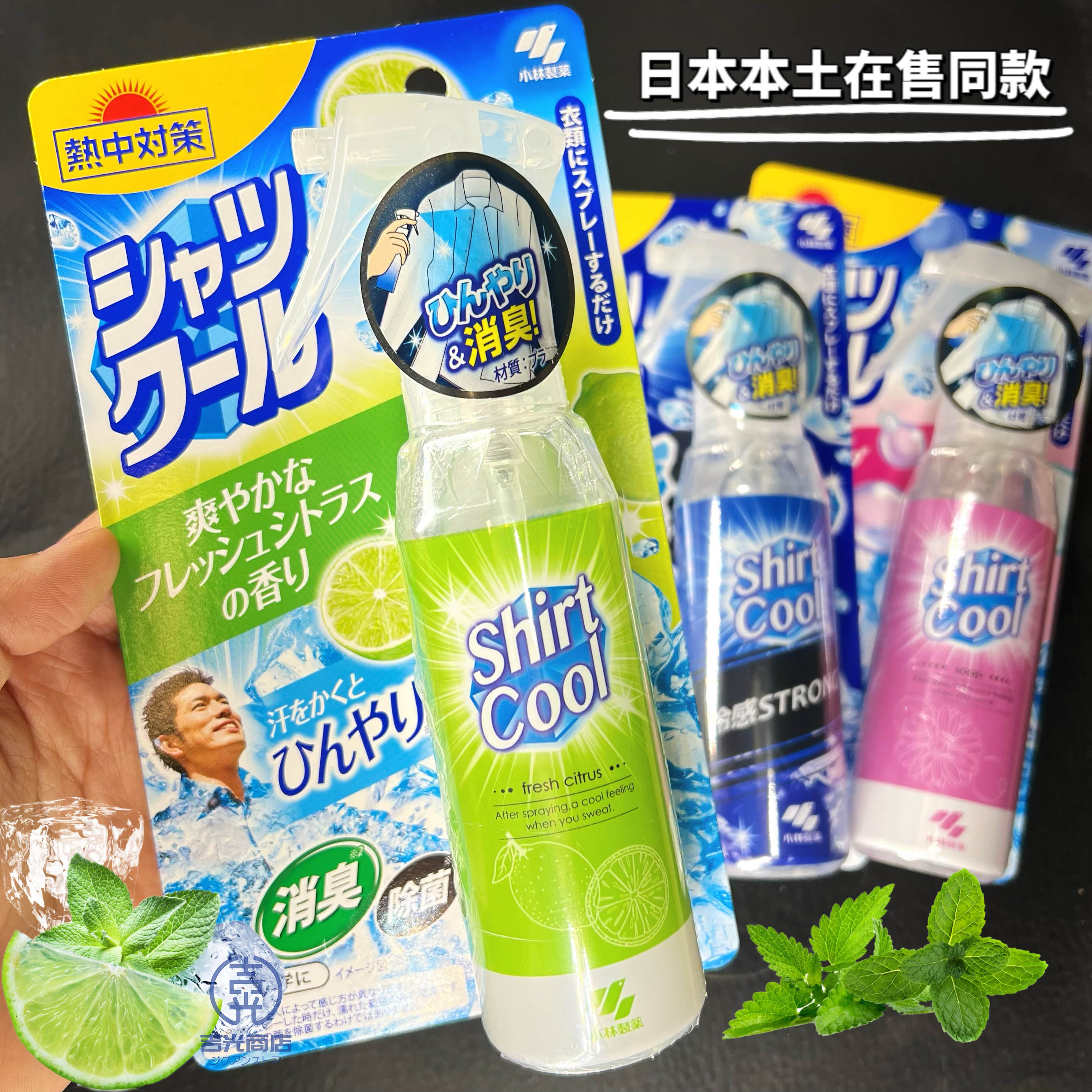 进口小林降温喷雾：军训防暑神器，日本本土版清凉体验！
