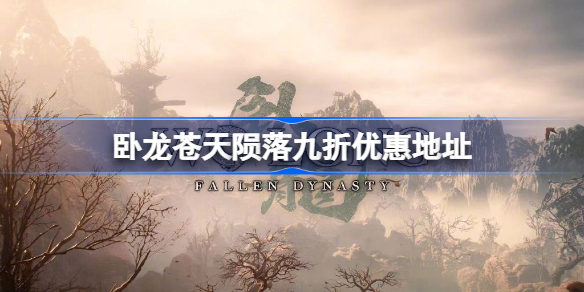 卧龙苍天陨落9折特卖 多特游戏卧龙苍天陨落九折优惠购买