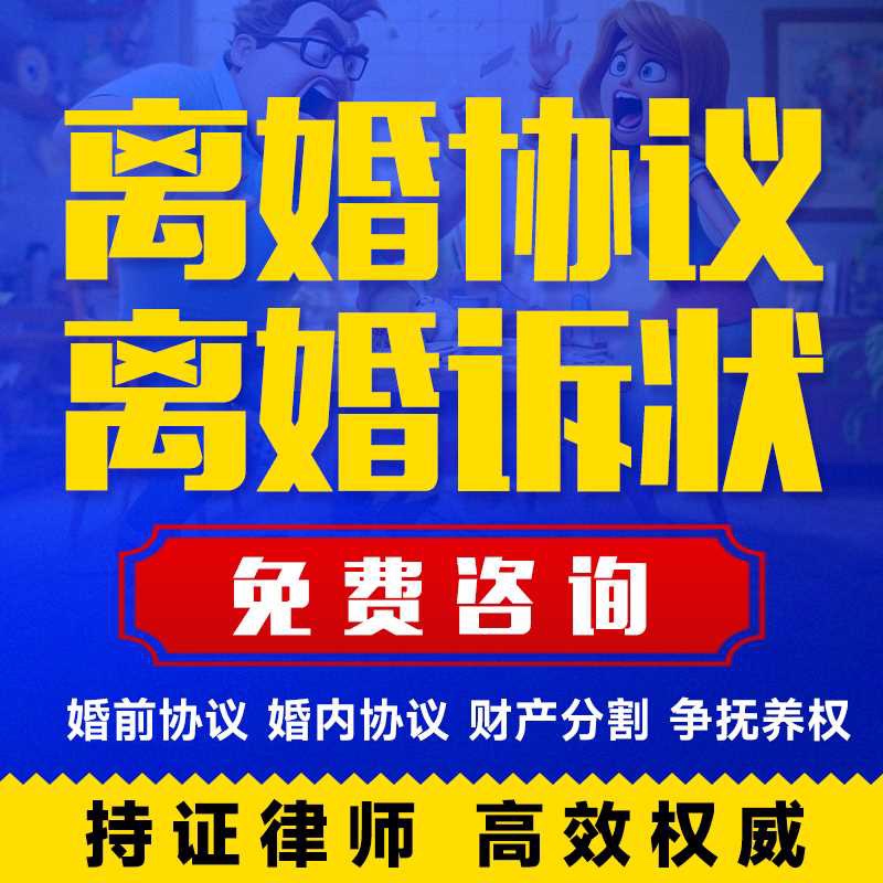 律师起草离婚协议，代写起诉状，婚前婚后财产分割，抚养权拟定，婚姻法律咨询一站式解决！✨