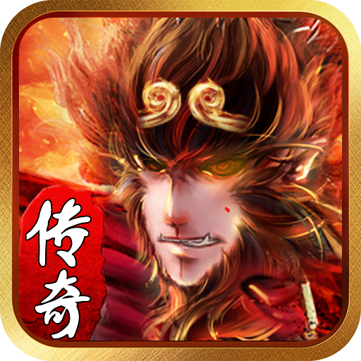 西游传奇手游