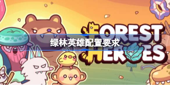 绿林英雄配置要求 绿林英雄配置要求一览