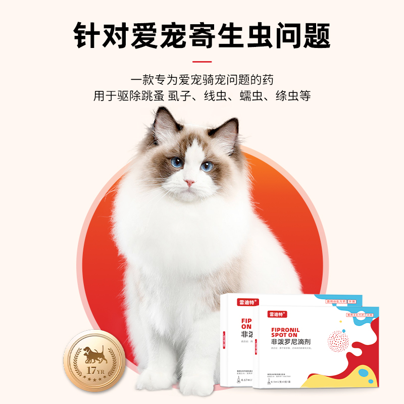 雷迪特猫咪狗狗驱虫药：宠物健康守护神，全家安心必备！