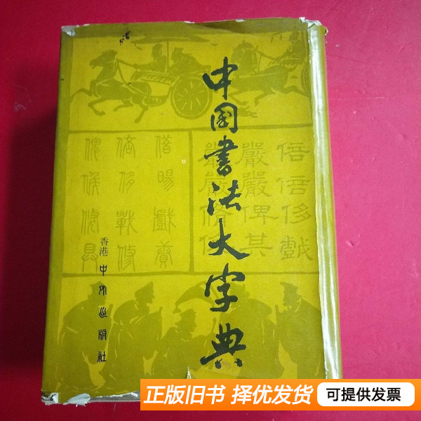 正版原书《中国书法大字典》：林宏元带你穿越时空的书法之旅