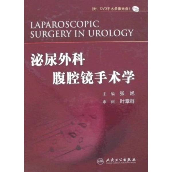 正版泌尿外科腹腔镜手术学：权威医学教材，肾手术入门必备
