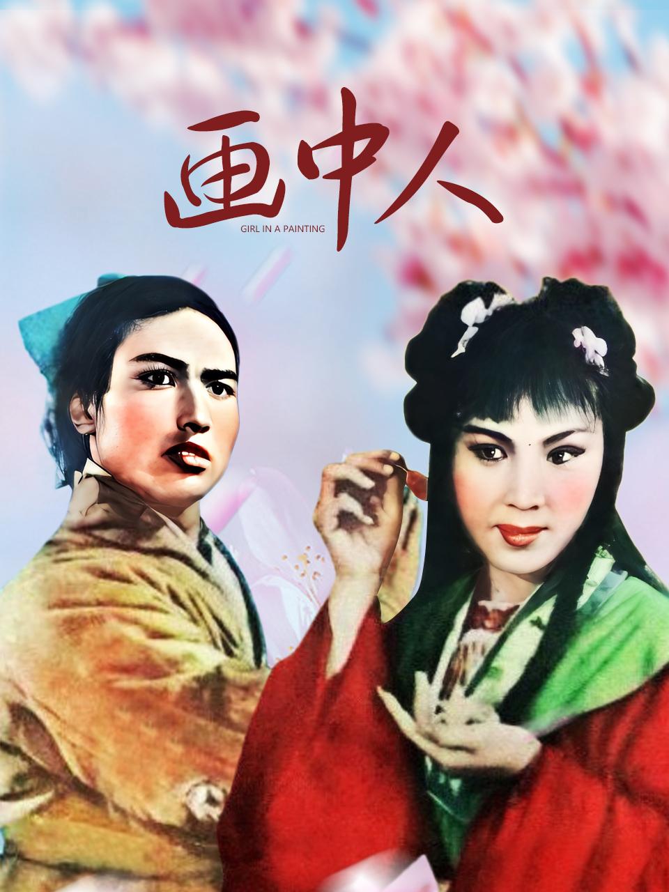 画中人