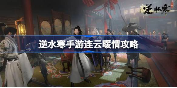 逆水寒手游连云暖情怎么玩 逆水寒手游连云暖情攻略