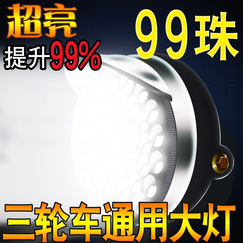 超亮电动三轮车大灯总成：夜行神器，照亮你的每一段旅程