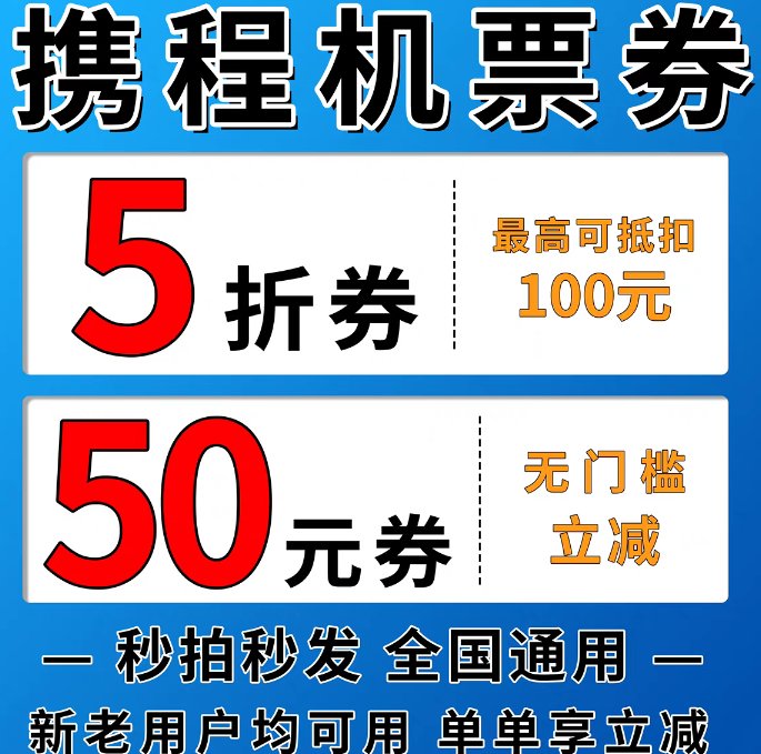 携程飞机票优惠券100元：抓住这波福利，飞向梦想目的地！