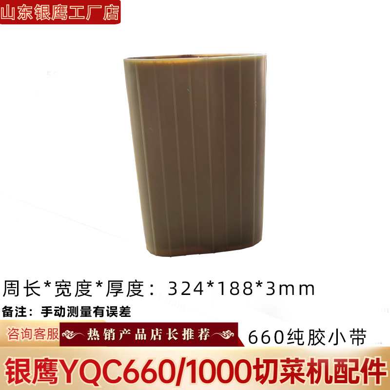 YQC660商用切菜机配件1000型压菜带：厨房新宠，解锁美食制作新姿势！✨