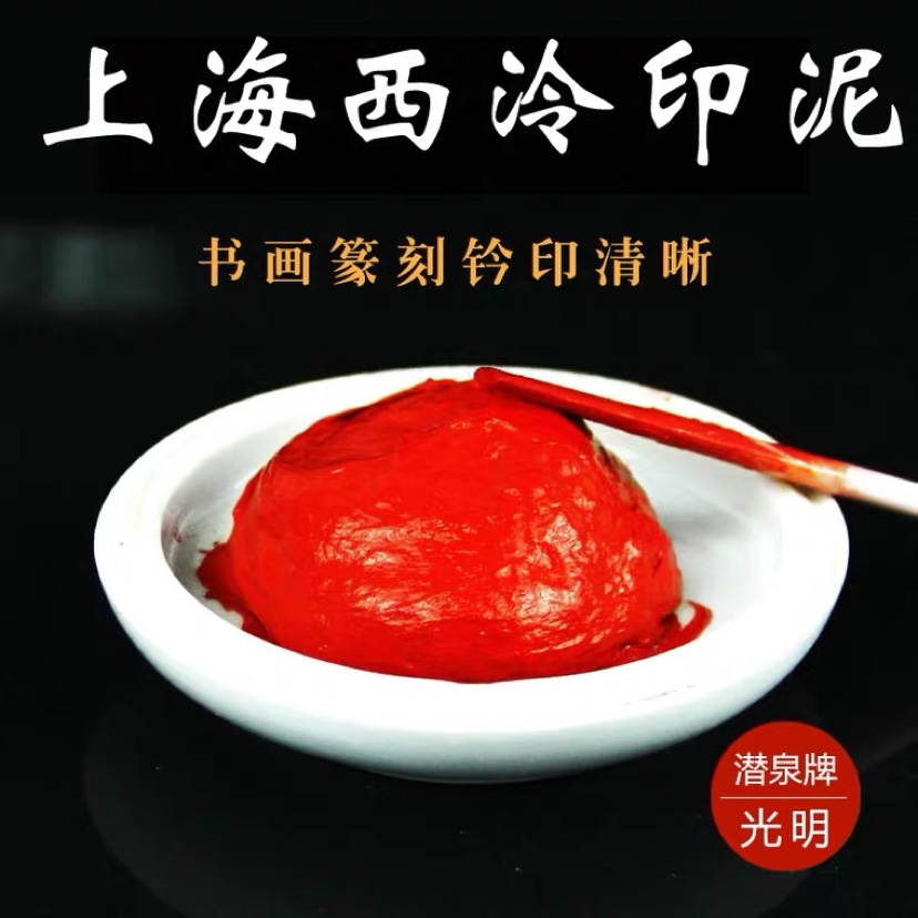 光明朱砂印泥盒装30克：潜泉牌上海西泠印社，书法国画篆刻必备神器！