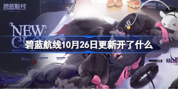 碧蓝航线10月26日更新开了什么 飓风与青春之泉活动介绍