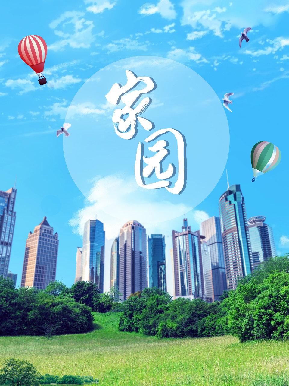 家园