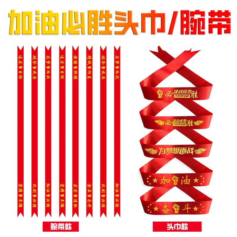 中考高考加油必胜头巾：百日誓师必备，学生运动会头带定制神器！