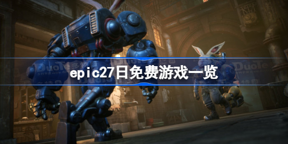 epic27日免费游戏一览 epic免费领取预告2022.12.27