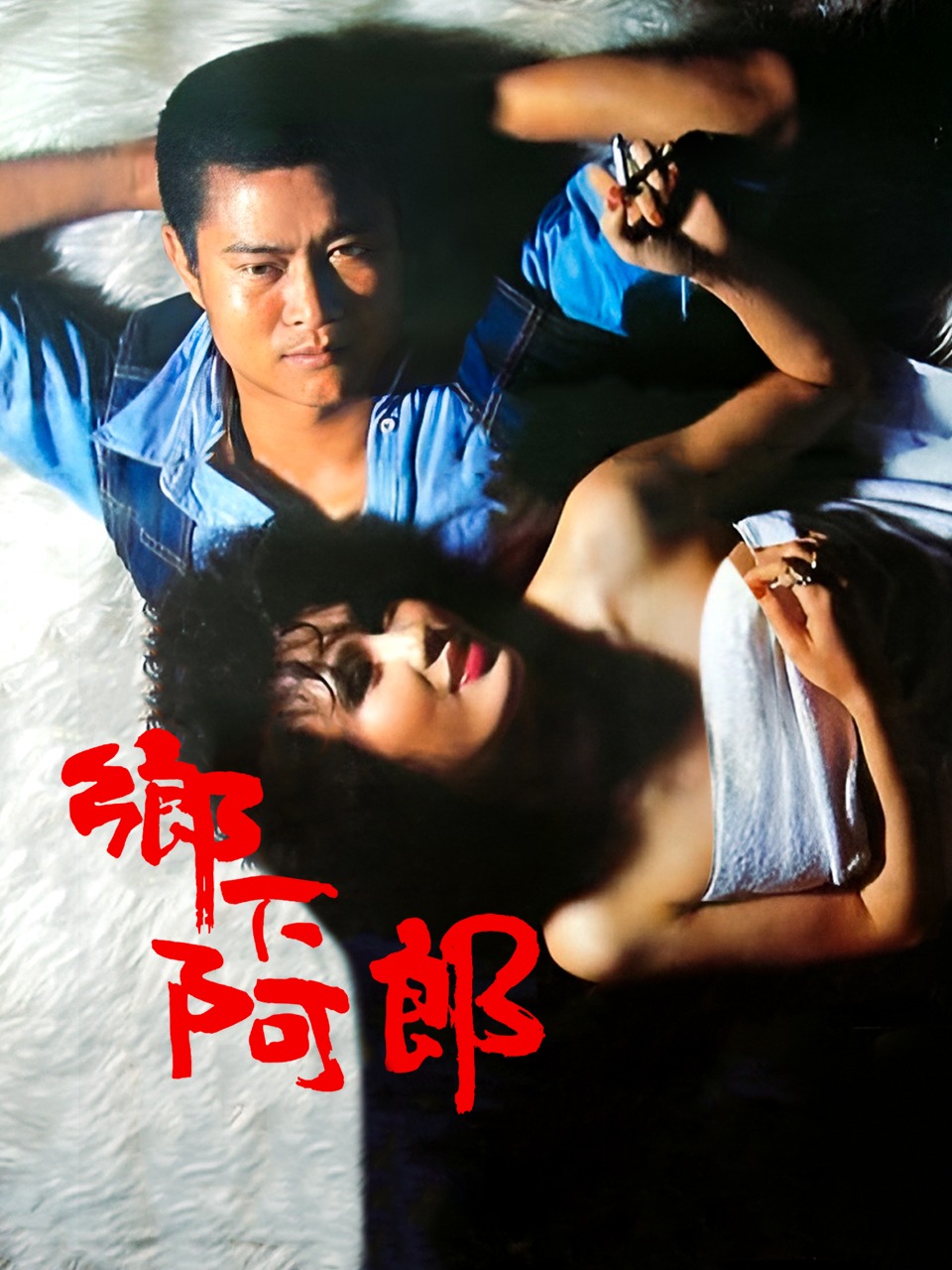 乡下阿郎
