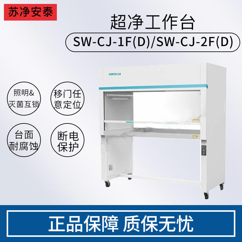 苏净安泰SW-CJ-1B1C/1F/2F：揭秘实验室里的“空气净化师”