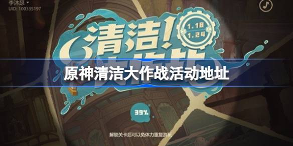 原神清洁大作战活动在哪 原神清洁大作战活动地址