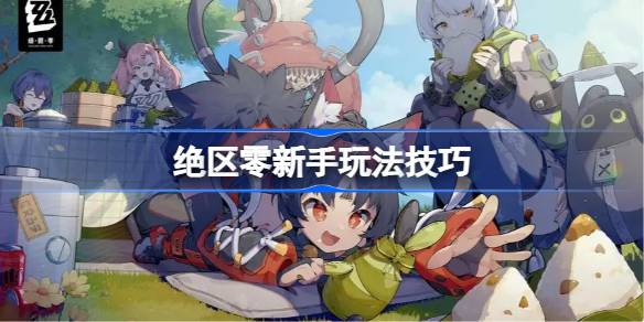 绝区零新手怎么玩 绝区零新手玩法技巧
