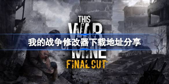 我的战争修改器下载地址分享 我的战争一修大师修改器下载地址在哪